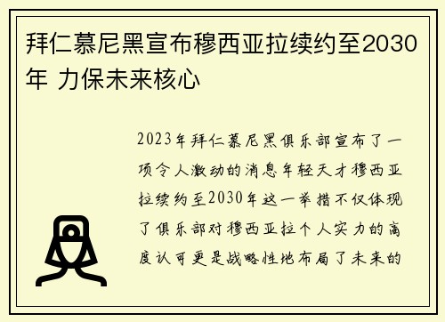 拜仁慕尼黑宣布穆西亚拉续约至2030年 力保未来核心