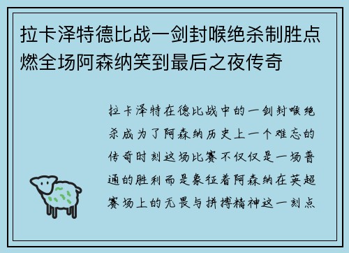 拉卡泽特德比战一剑封喉绝杀制胜点燃全场阿森纳笑到最后之夜传奇