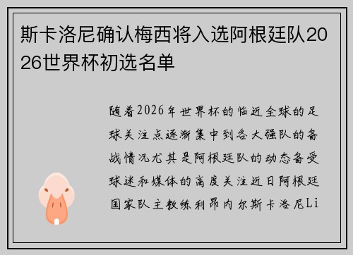 斯卡洛尼确认梅西将入选阿根廷队2026世界杯初选名单