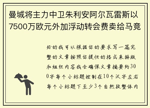 曼城将主力中卫朱利安阿尔瓦雷斯以7500万欧元外加浮动转会费卖给马竞