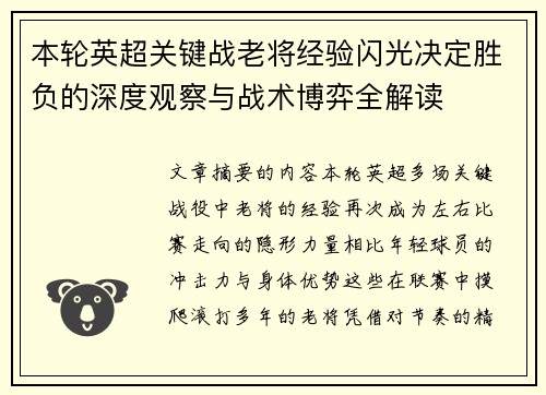 本轮英超关键战老将经验闪光决定胜负的深度观察与战术博弈全解读