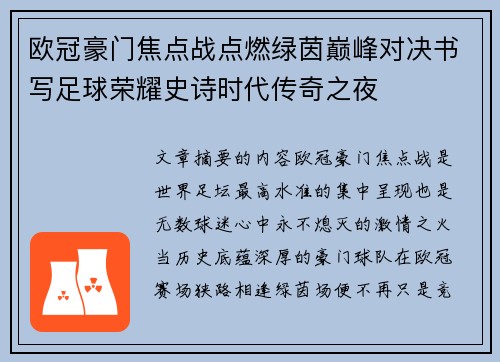 欧冠豪门焦点战点燃绿茵巅峰对决书写足球荣耀史诗时代传奇之夜 欧冠豪门焦点战点燃绿茵巅峰对决书写足球荣耀史诗时代传奇之夜