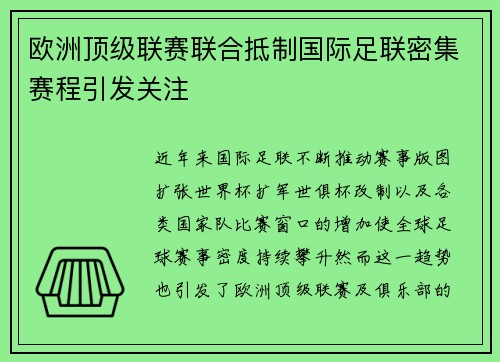 欧洲顶级联赛联合抵制国际足联密集赛程引发关注