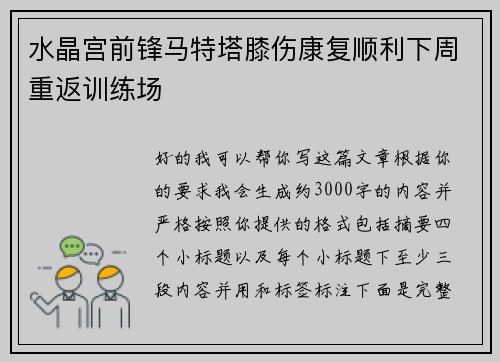 水晶宫前锋马特塔膝伤康复顺利下周重返训练场