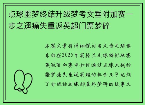 点球噩梦终结升级梦考文垂附加赛一步之遥痛失重返英超门票梦碎