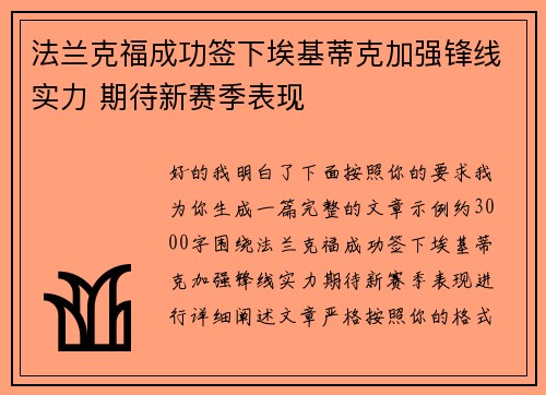 法兰克福成功签下埃基蒂克加强锋线实力 期待新赛季表现