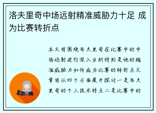 洛夫里奇中场远射精准威胁力十足 成为比赛转折点