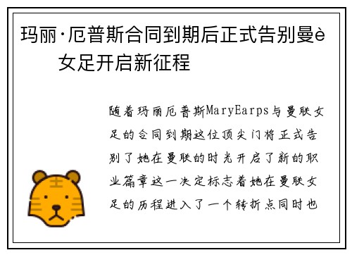 玛丽·厄普斯合同到期后正式告别曼联女足开启新征程
