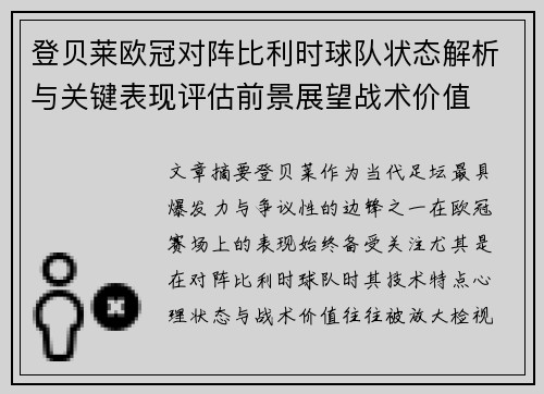 登贝莱欧冠对阵比利时球队状态解析与关键表现评估前景展望战术价值 登贝莱欧冠对阵比利时球队状态解析与关键表现评估前景展望战术价值