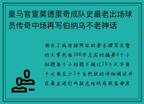 皇马官宣莫德里奇成队史最老出场球员传奇中场再写伯纳乌不老神话