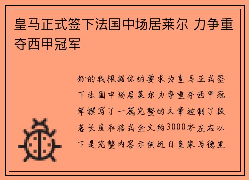 皇马正式签下法国中场居莱尔 力争重夺西甲冠军
