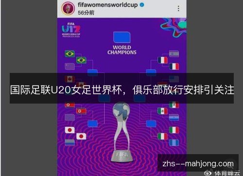 国际足联U20女足世界杯,俱乐部放行安排引关注 国际足联U20女足世界杯,俱乐部放行安排引关注
