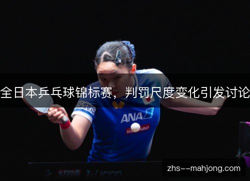 全日本乒乓球锦标赛，判罚尺度变化引发讨论