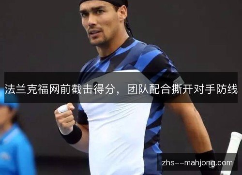 法兰克福网前截击得分,团队配合撕开对手防线 法兰克福网前截击得分,团队配合撕开对手防线